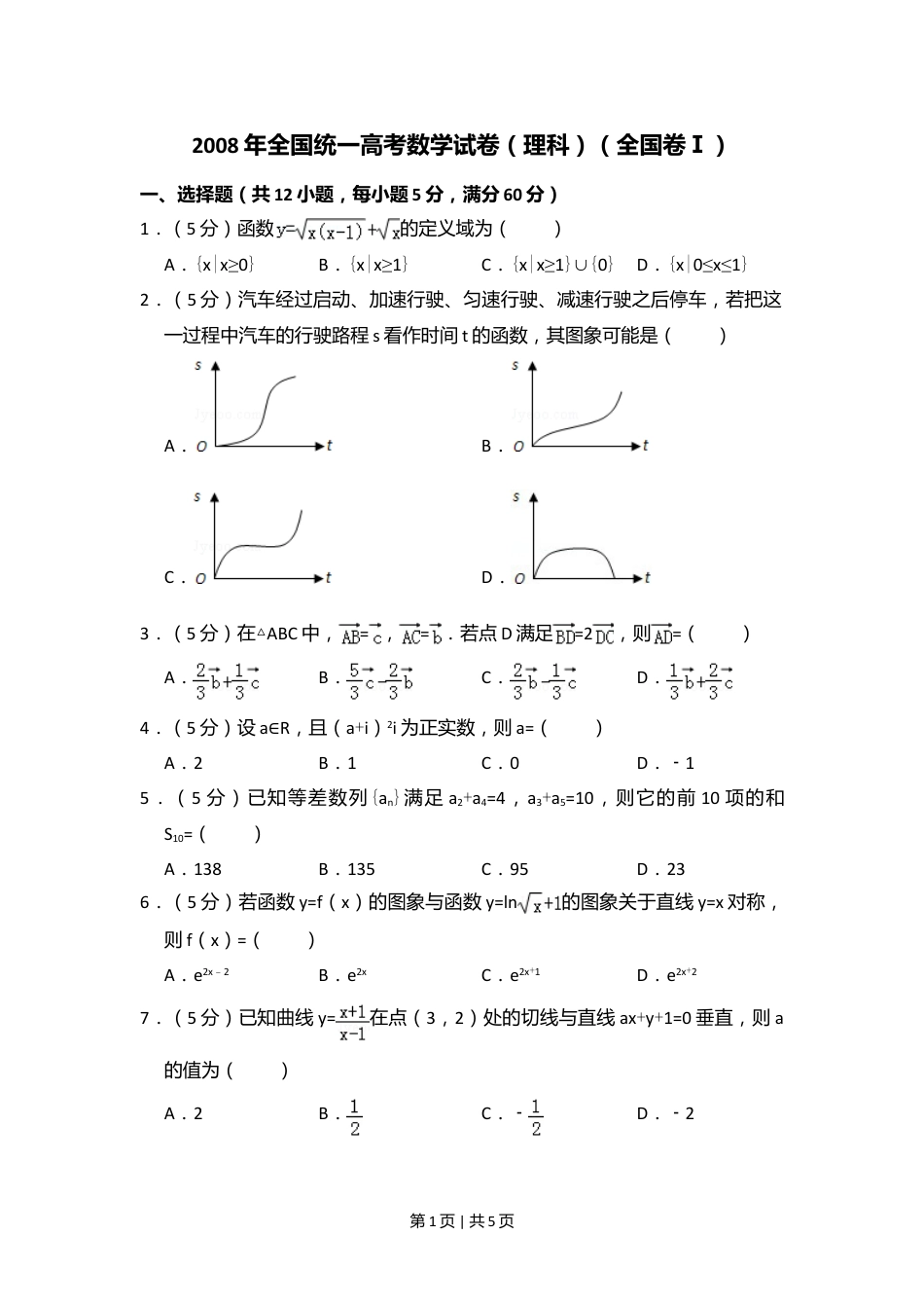 2008年高考数学试卷（理）（全国卷Ⅰ）（空白卷）.doc_第1页