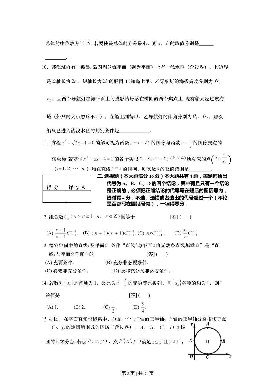 2008年高考数学试卷（理）（上海）（解析卷）.doc_第2页