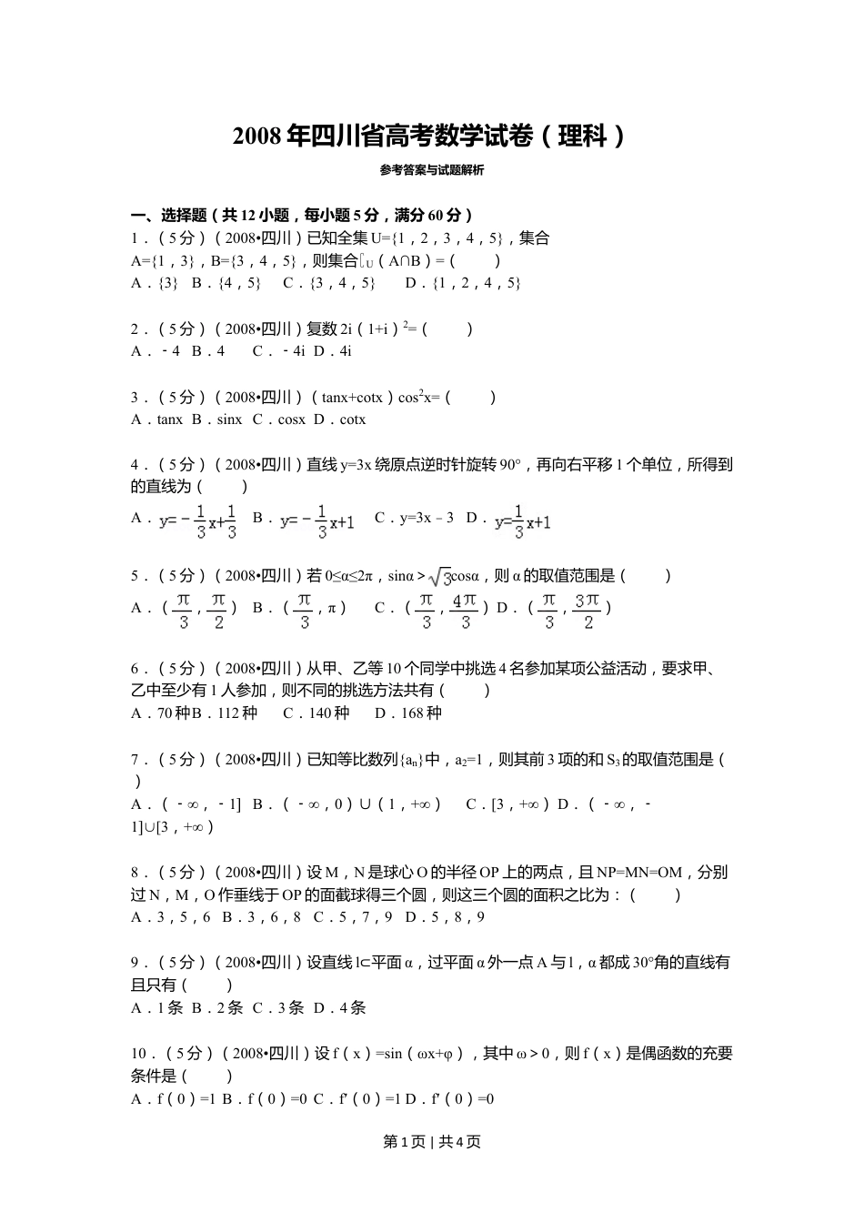 2008年高考数学试卷（理）（四川）（延考区）（空白卷）.doc_第1页