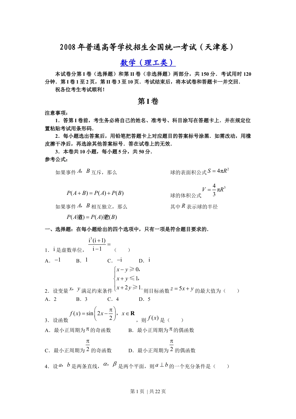 2008年高考数学试卷（理）（天津）（解析卷）.docx_第1页