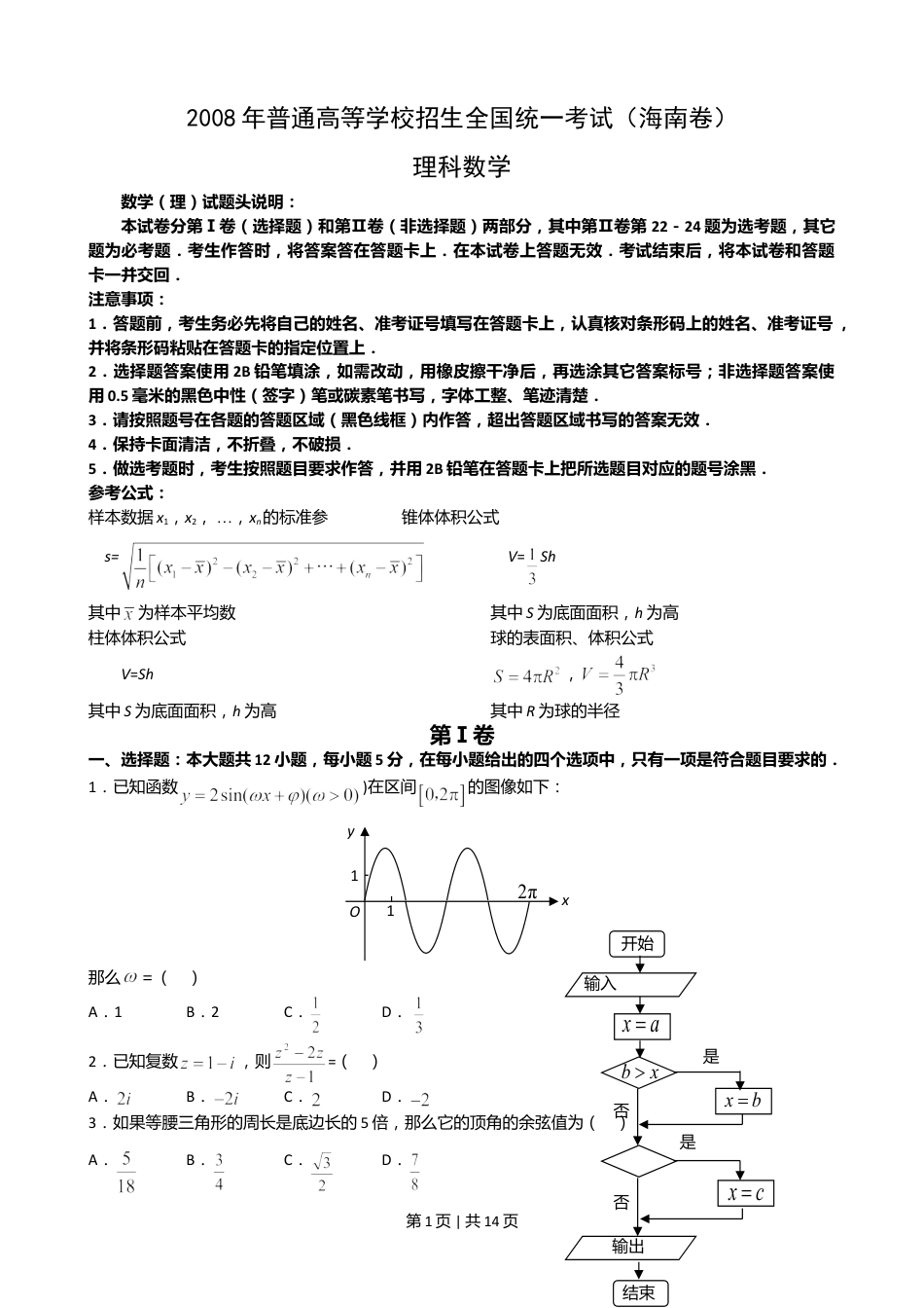 2008年高考数学试卷（理）（新课标）（海南宁夏）（解析卷）.doc_第1页