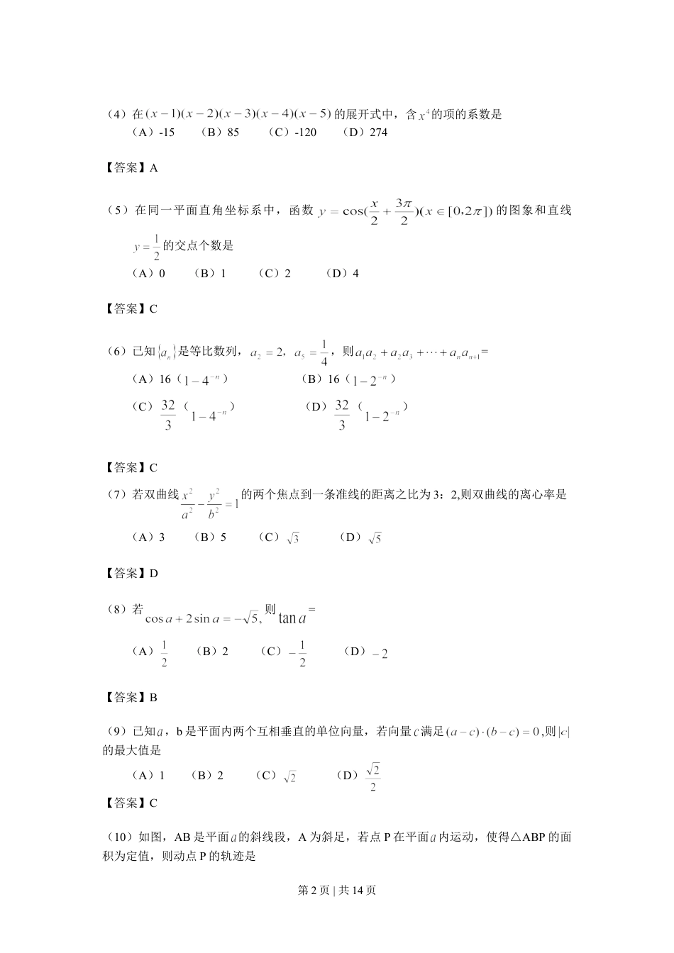 2008年高考数学试卷（理）（浙江）（解析卷）.doc_第2页