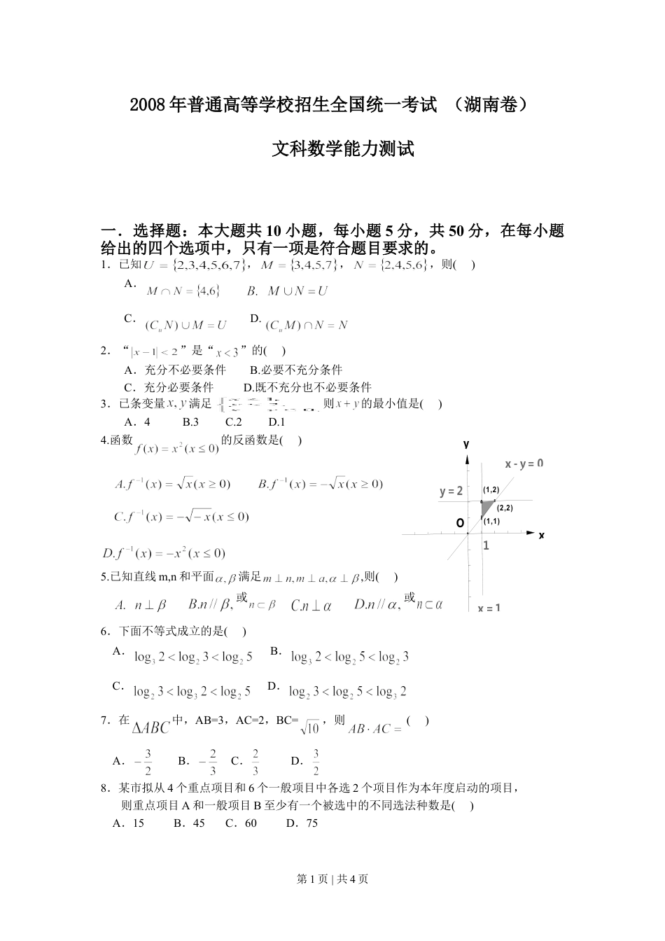 2008年高考数学试卷（文）（湖南）（空白卷）.doc_第1页