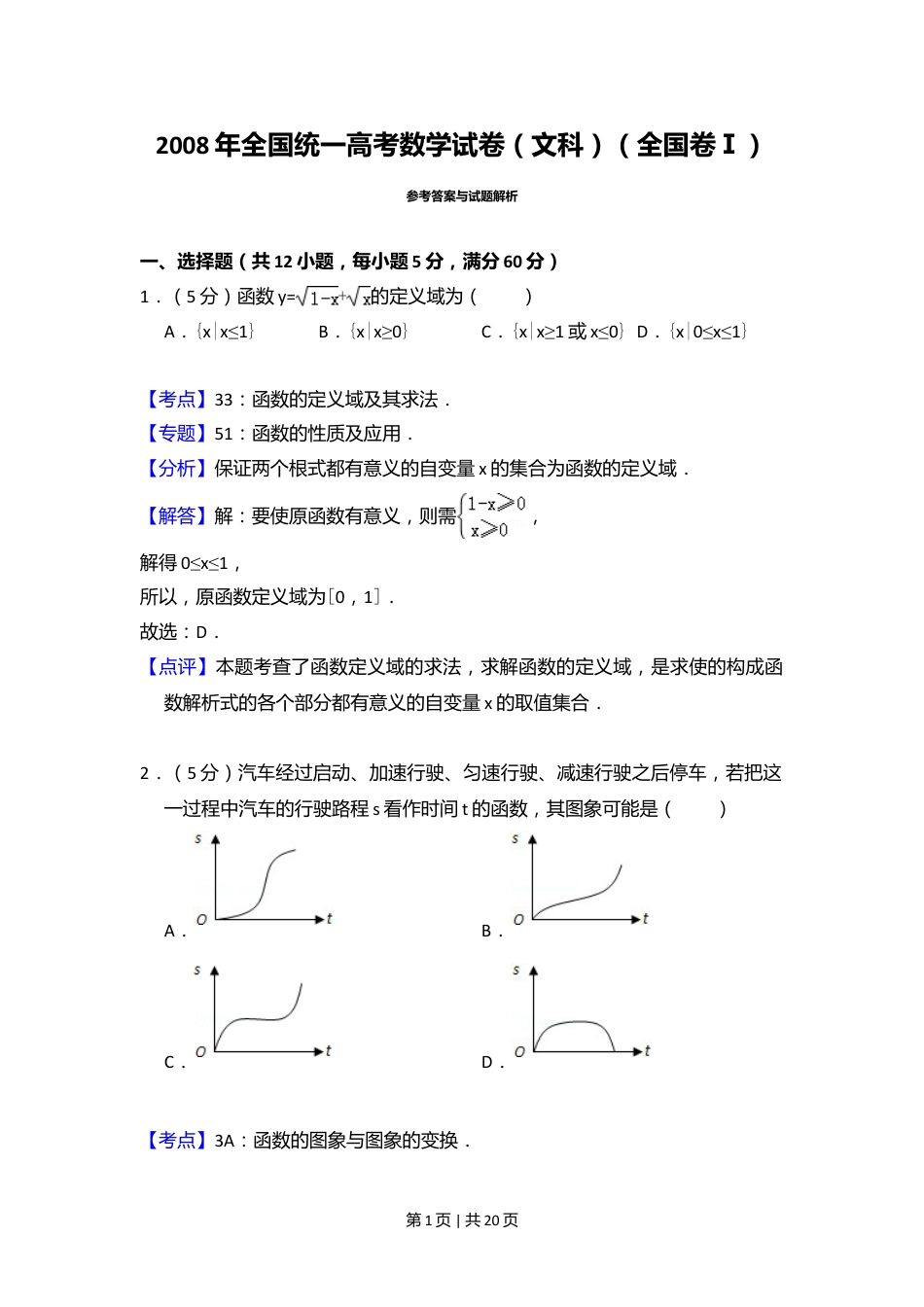 2008年高考数学试卷（文）（全国卷Ⅰ）（解析卷）.doc_第1页