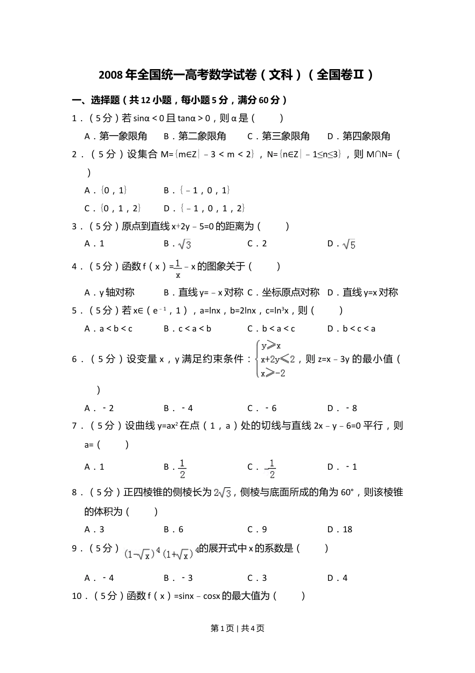 2008年高考数学试卷（文）（全国卷Ⅱ）（空白卷）.doc_第1页