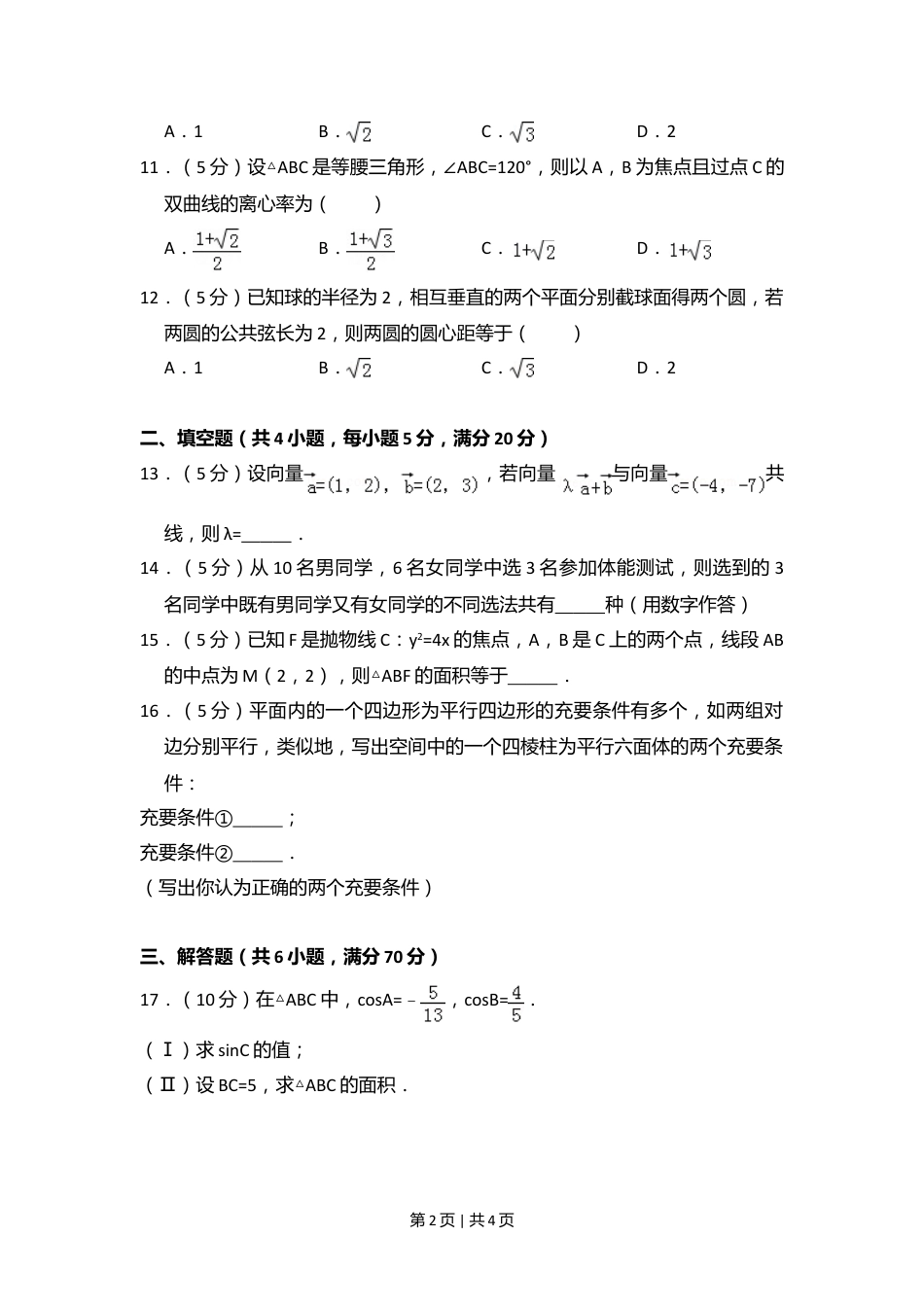 2008年高考数学试卷（文）（全国卷Ⅱ）（空白卷）.doc_第2页