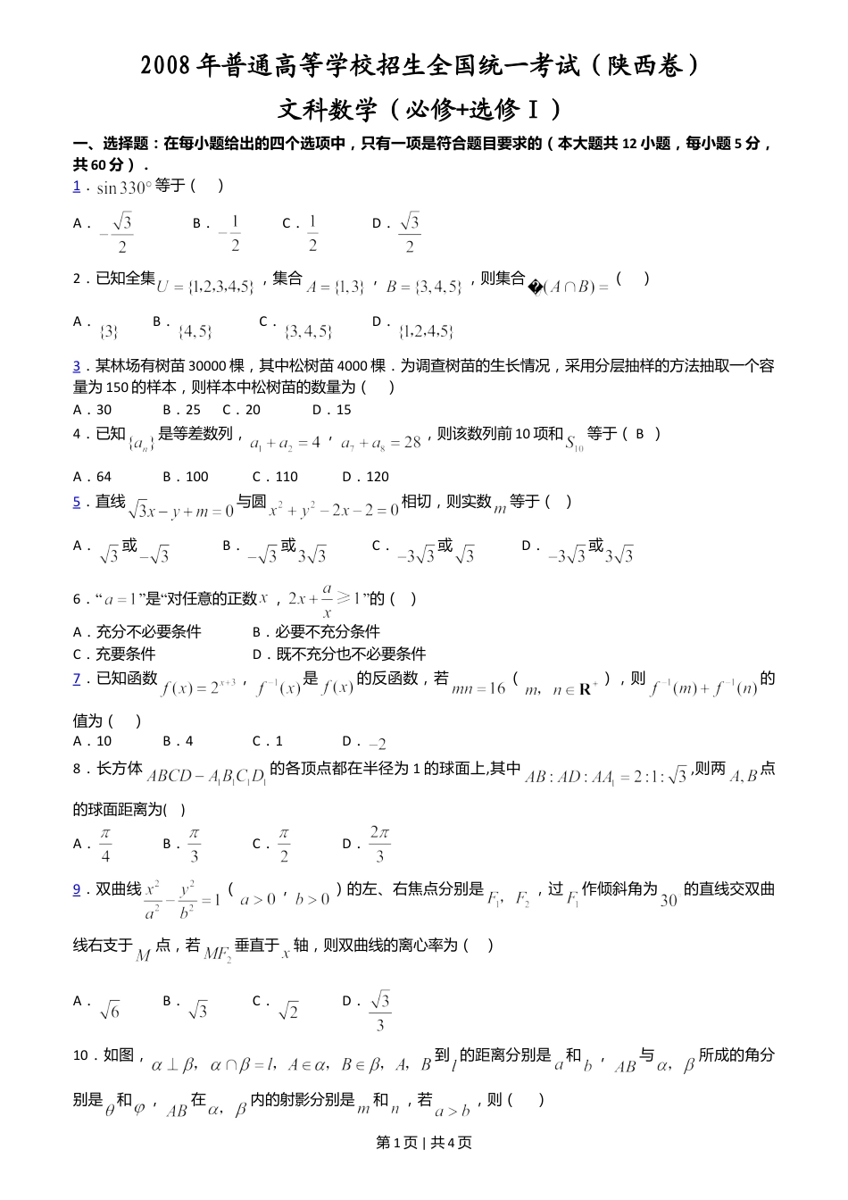 2008年高考数学试卷（文）（陕西）（空白卷）.doc_第1页