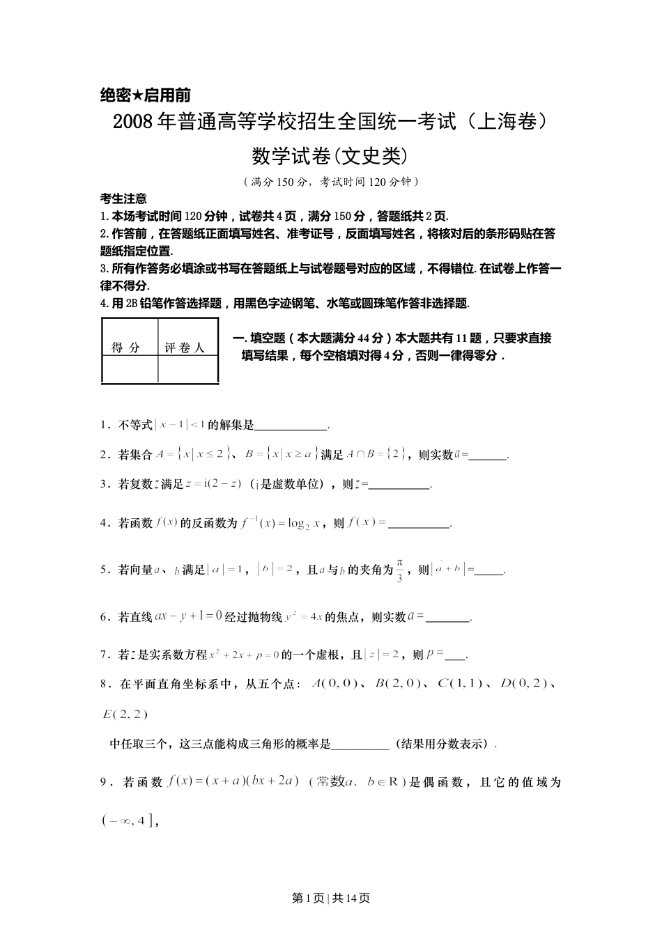 2008年高考数学试卷（文）（上海）（空白卷）.doc_第1页