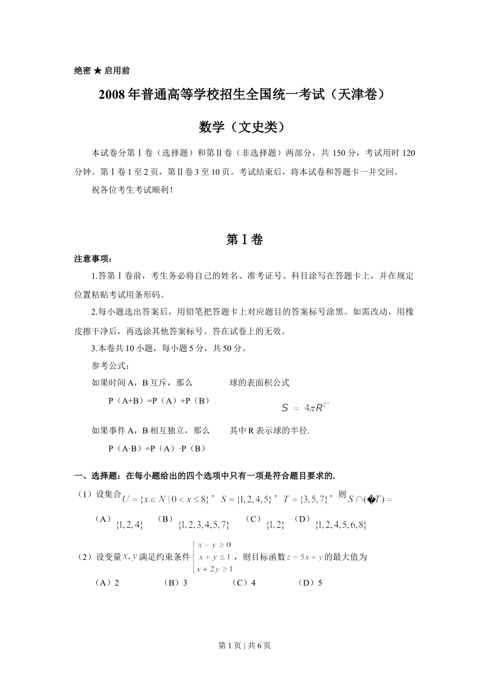 2008年高考数学试卷（文）（天津）（空白卷）.doc_第1页