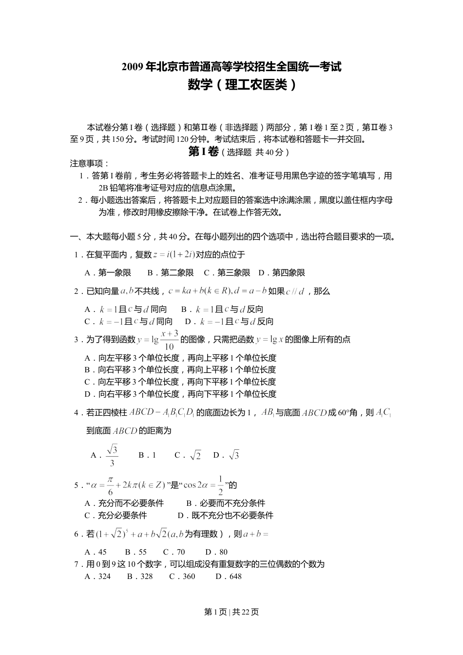 2009年高考数学试卷（理）（北京）（解析卷）.doc_第1页