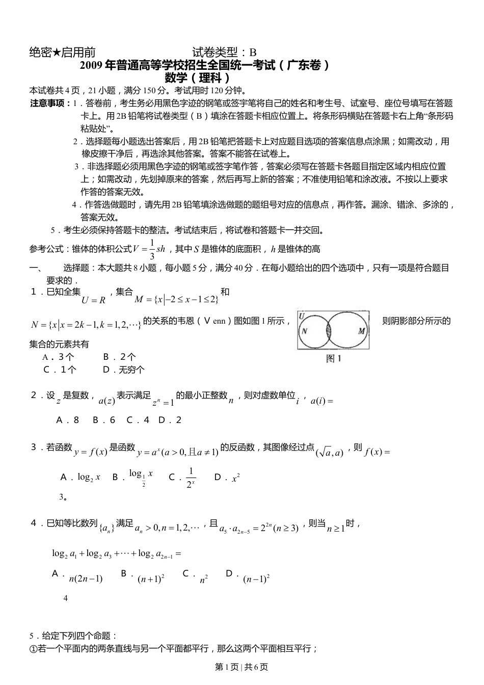 2009年高考数学试卷（理）（广东）（空白卷）.doc_第1页