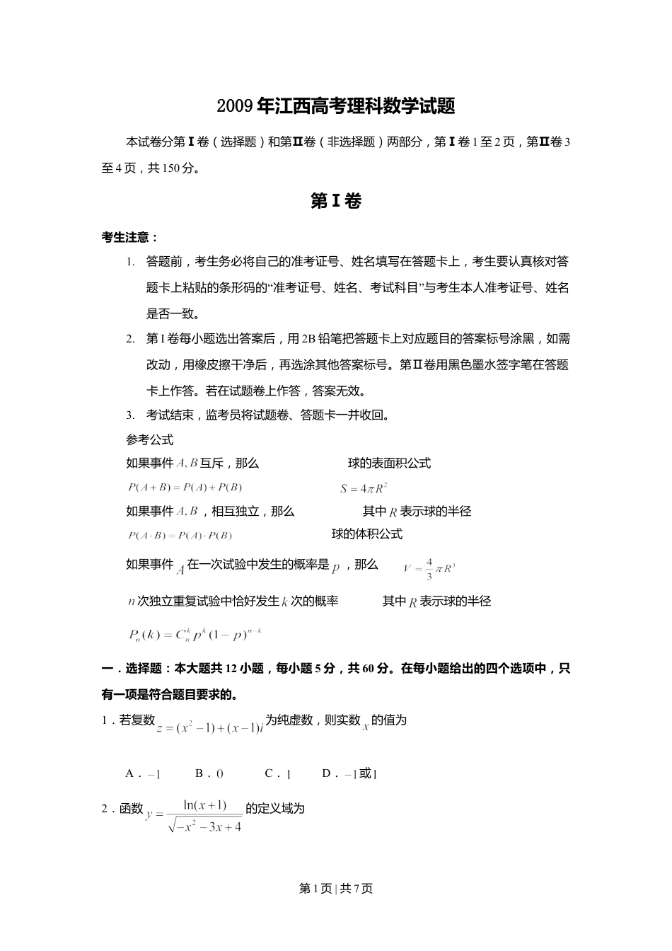 2009年高考数学试卷（理）（江西）（空白卷）.doc_第1页