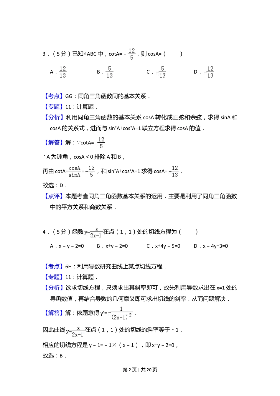 2009年高考数学试卷（理）（全国卷Ⅱ）（解析卷）.doc_第2页