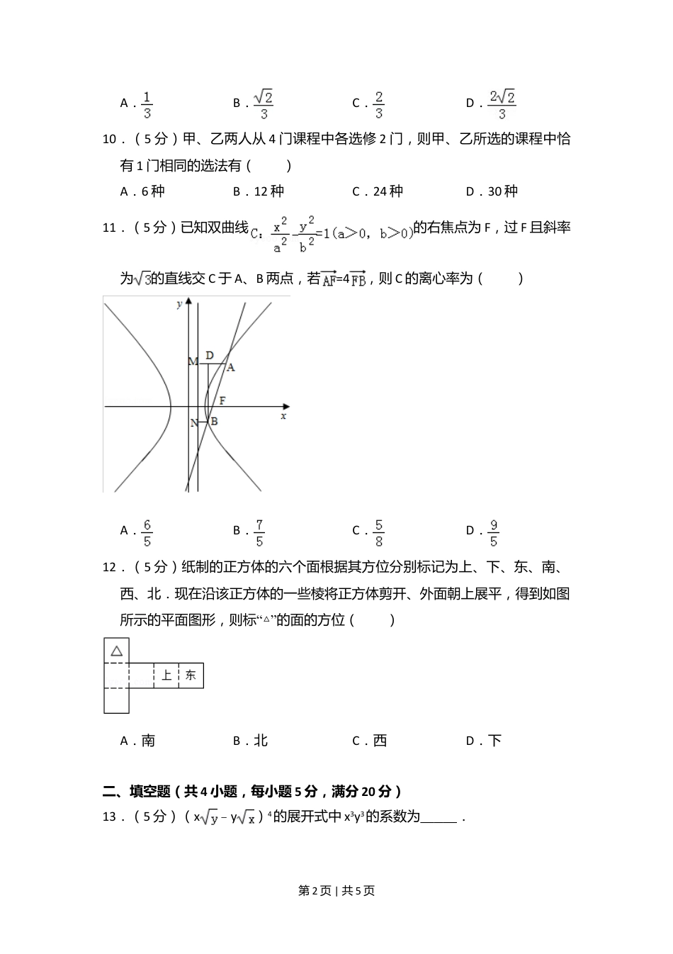 2009年高考数学试卷（理）（全国卷Ⅱ）（空白卷）.doc_第2页