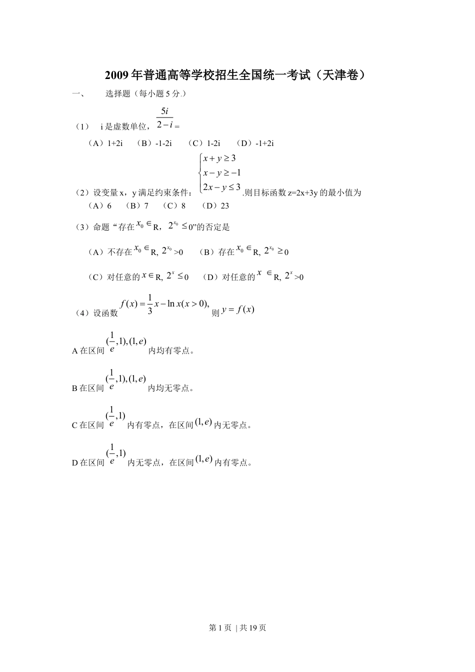 2009年高考数学试卷（理）（天津）（解析卷）.docx_第1页