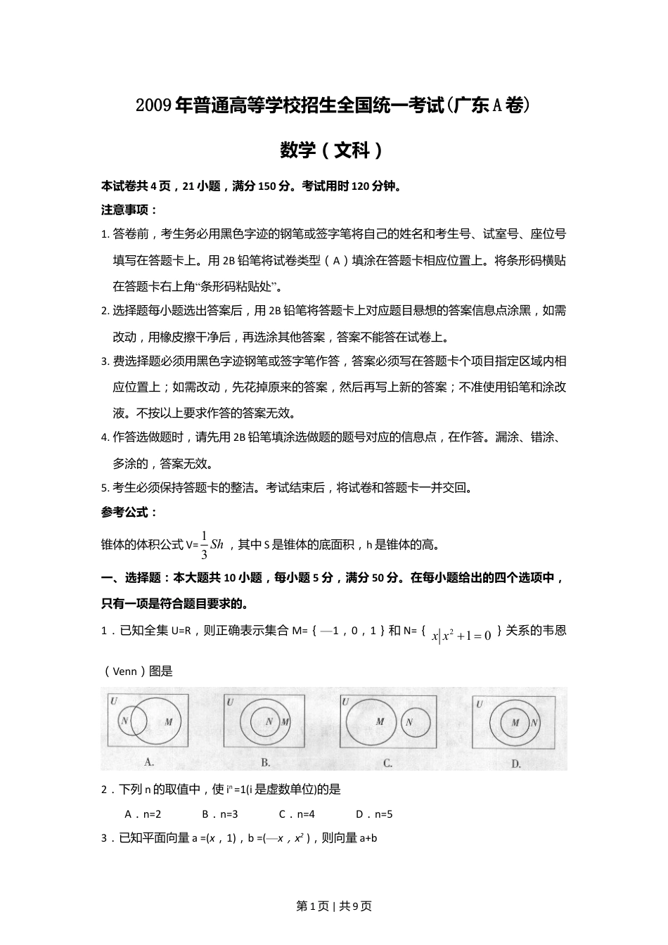 2009年高考数学试卷（文）（广东）（空白卷）.doc_第1页
