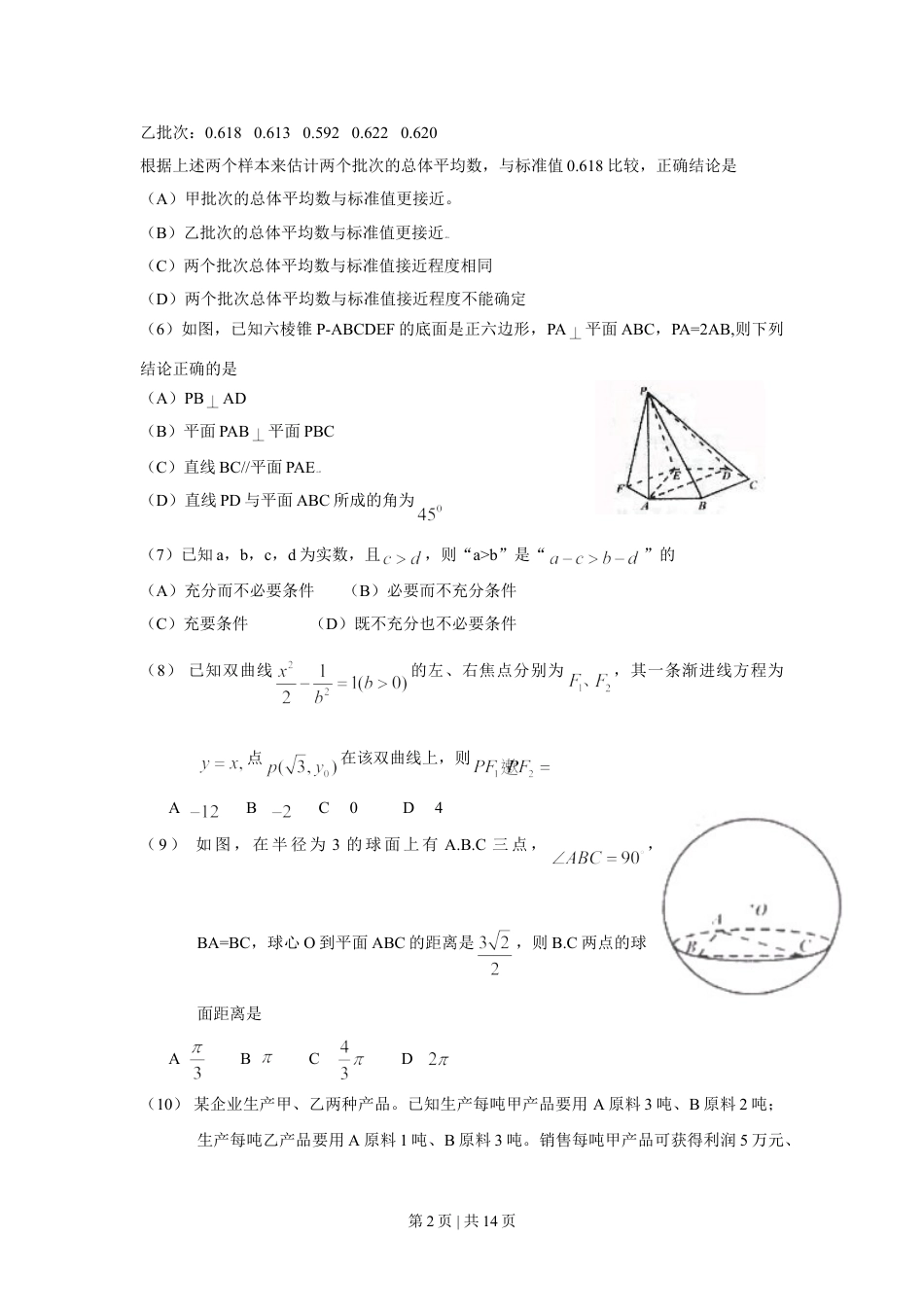 2009年高考数学试卷（文）（四川）（解析卷）.doc_第2页