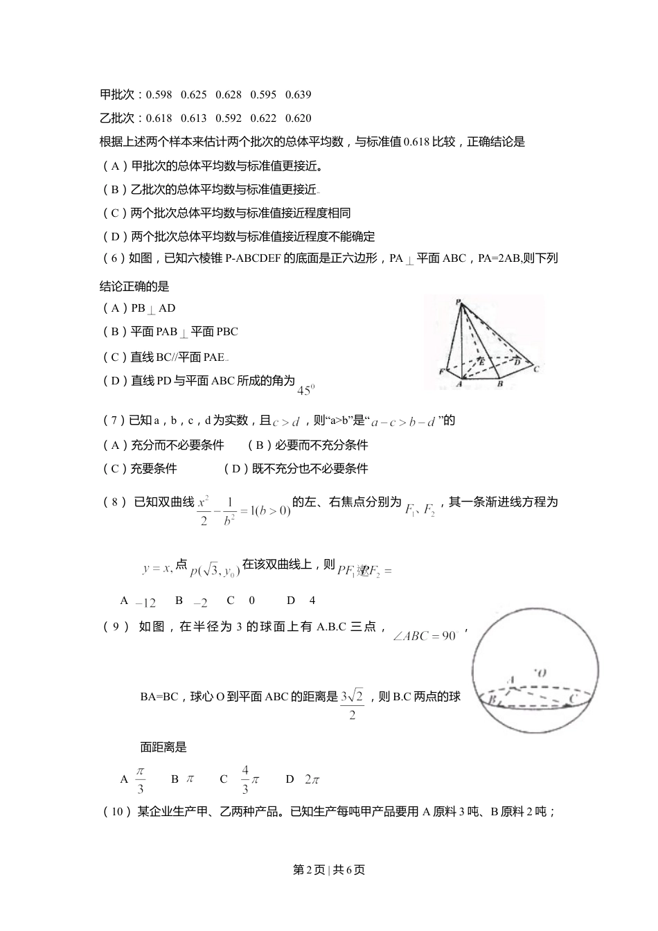 2009年高考数学试卷（文）（四川）（空白卷）.doc_第2页