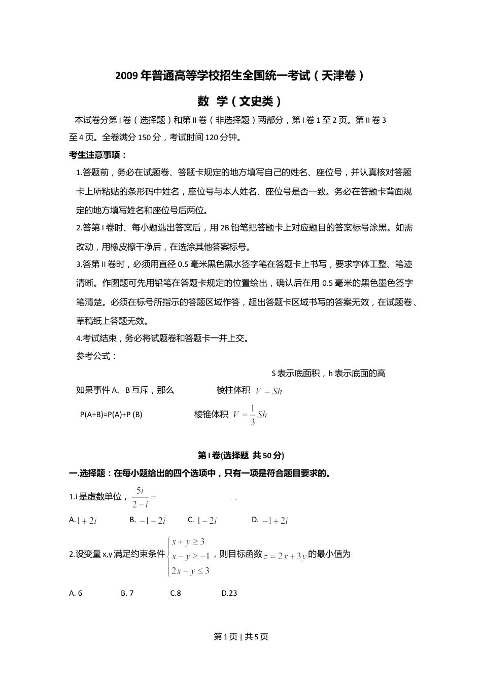 2009年高考数学试卷（文）（天津）（空白卷）.doc_第1页