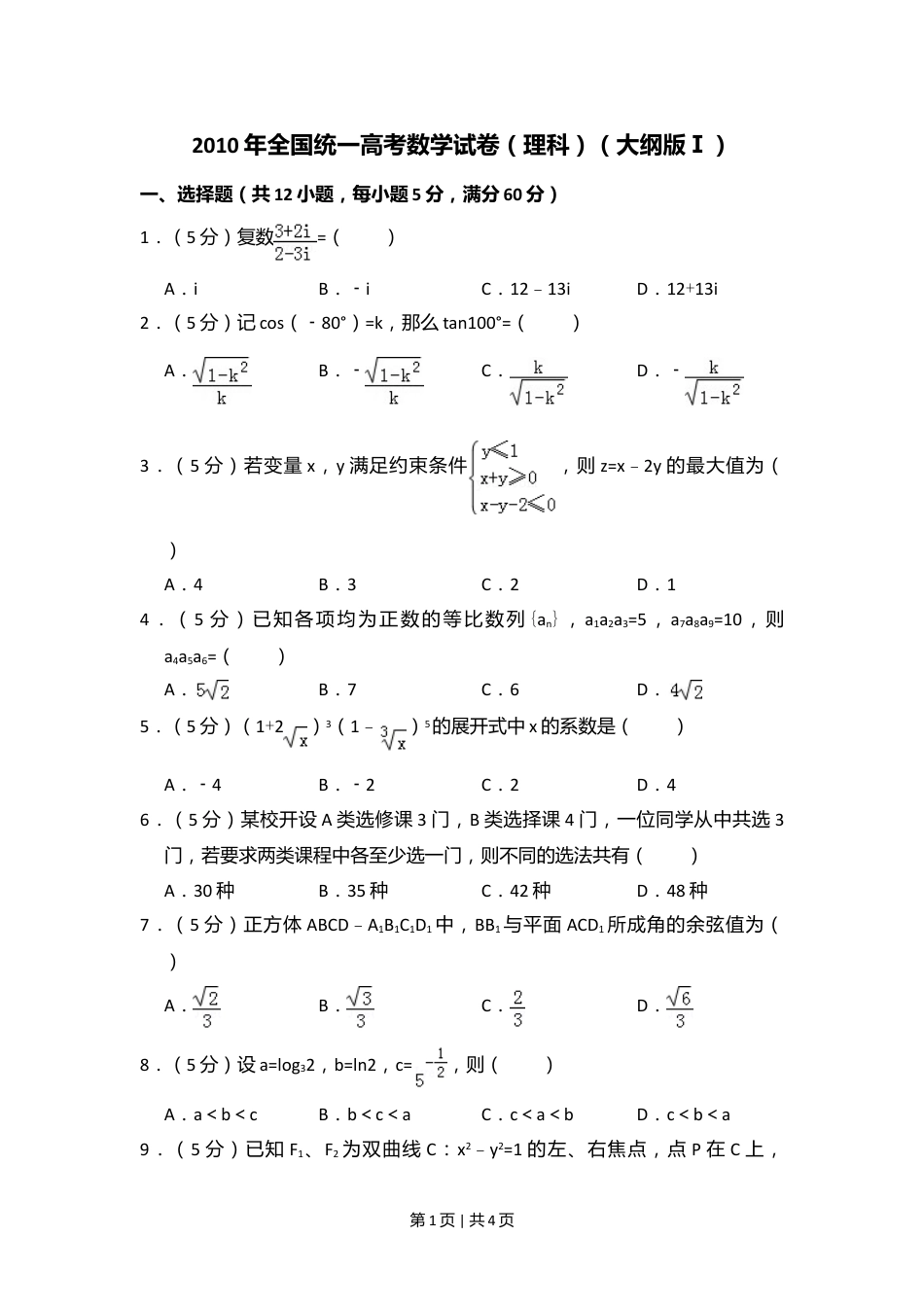 2010年高考数学试卷（理）（大纲版Ⅰ，全国Ⅰ卷）（空白卷）.doc_第1页