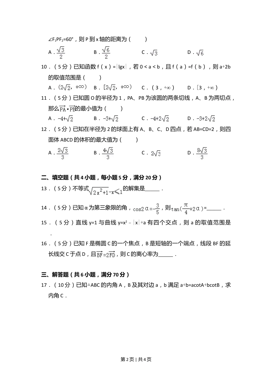 2010年高考数学试卷（理）（大纲版Ⅰ，全国Ⅰ卷）（空白卷）.doc_第2页