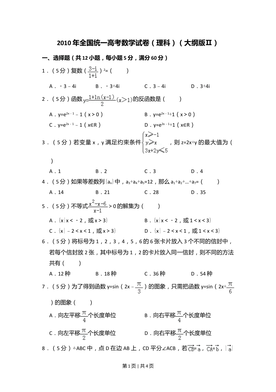 2010年高考数学试卷（理）（大纲版Ⅱ，全国卷Ⅱ）（空白卷）.doc_第1页