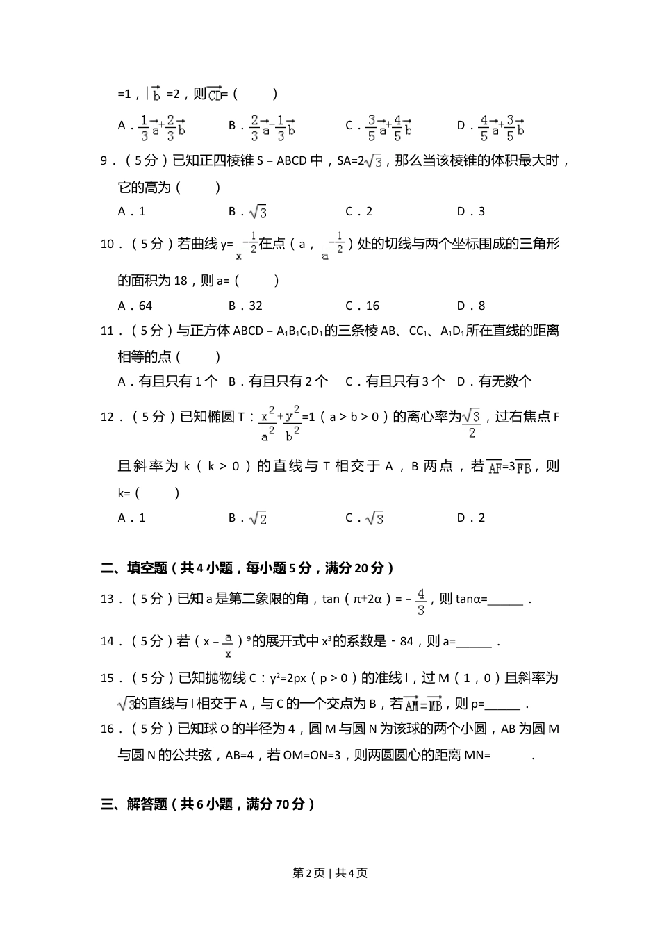 2010年高考数学试卷（理）（大纲版Ⅱ，全国卷Ⅱ）（空白卷）.doc_第2页