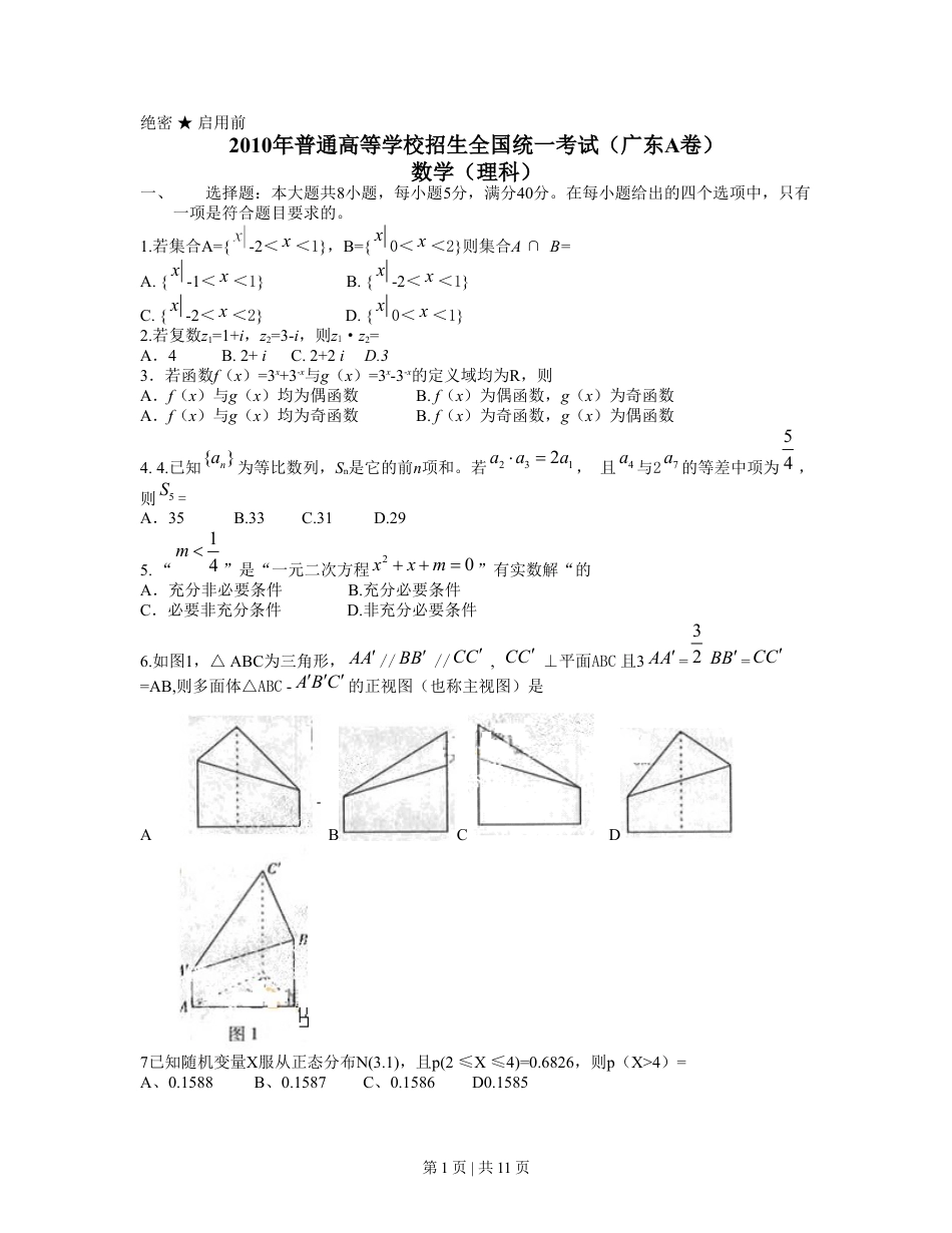 2010年高考数学试卷（理）（广东）（解析卷）.doc_第1页