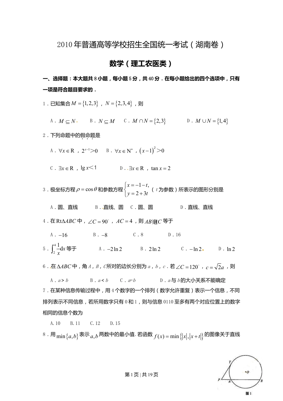 2010年高考数学试卷（理）（湖南）（解析卷） .doc_第1页