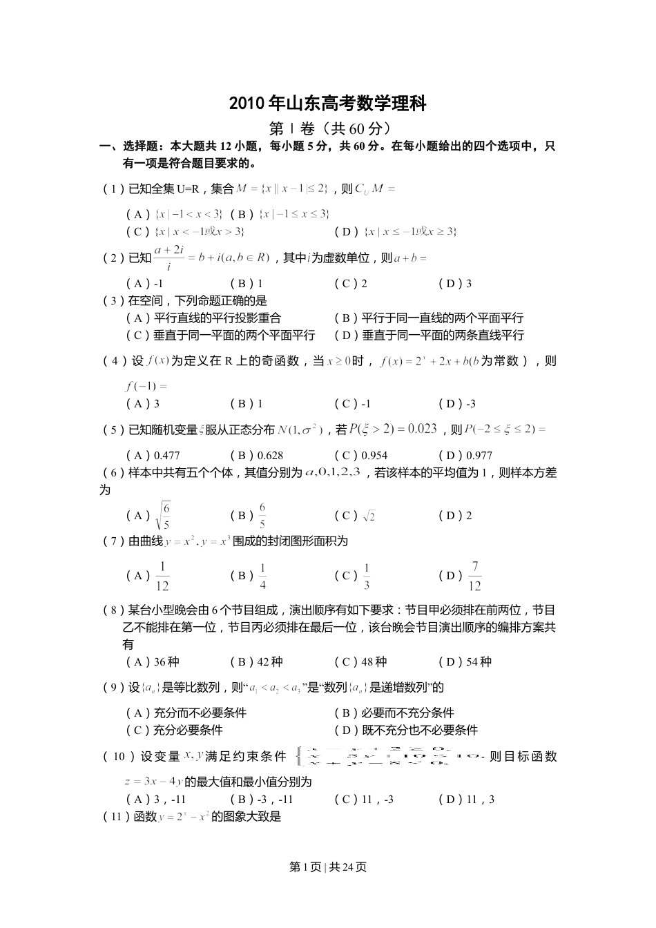2010年高考数学试卷（理）（山东）（解析卷）.doc_第1页