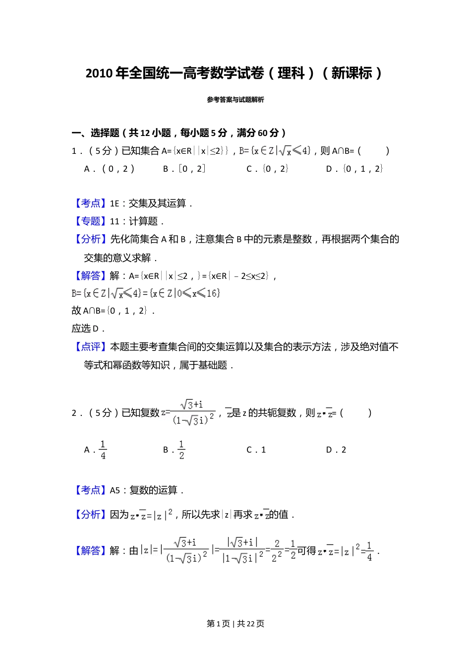 2010年高考数学试卷（理）（新课标）（解析卷）.doc_第1页