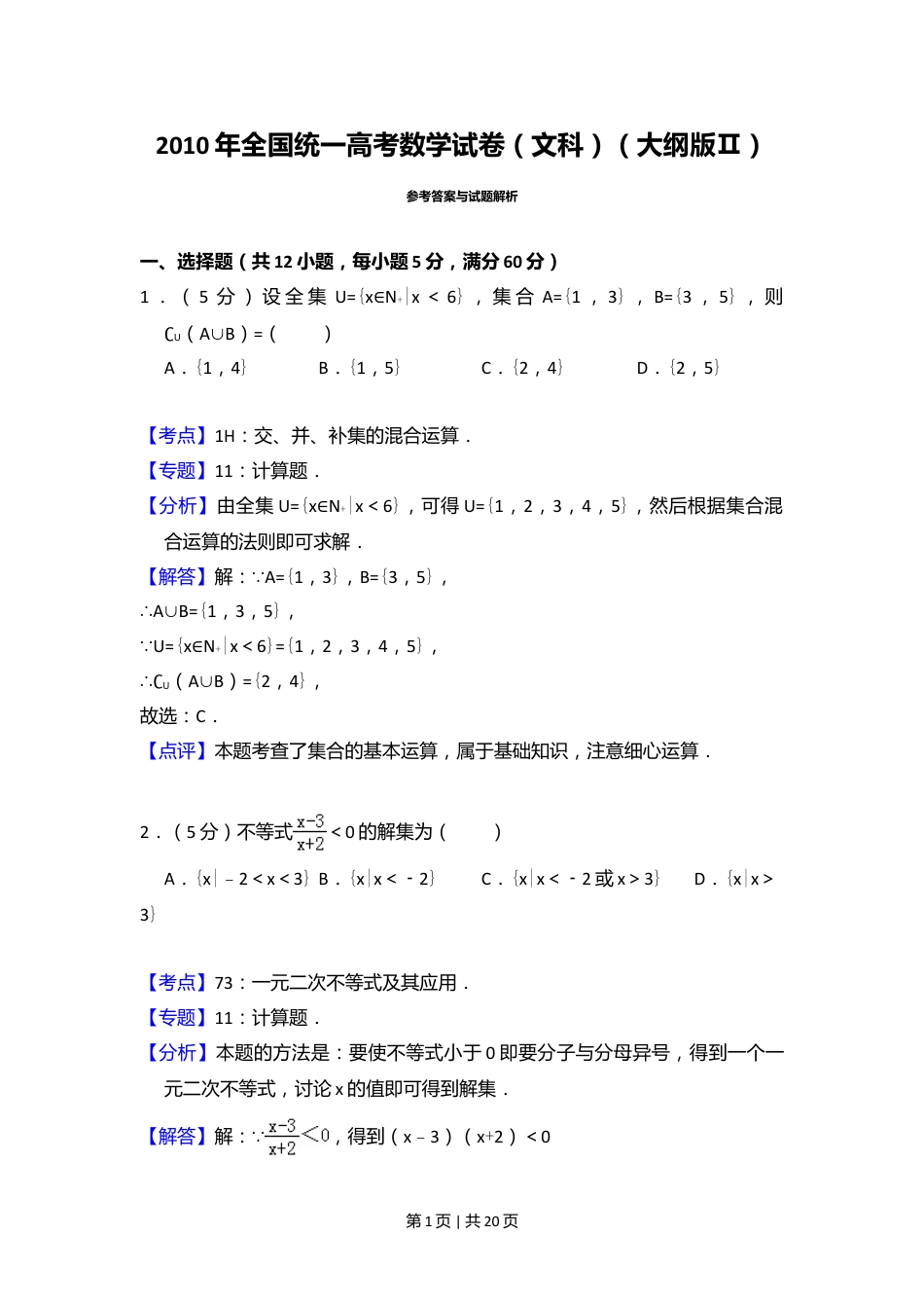2010年高考数学试卷（文）（大纲版Ⅱ，全国卷Ⅱ）（解析卷）.doc_第1页