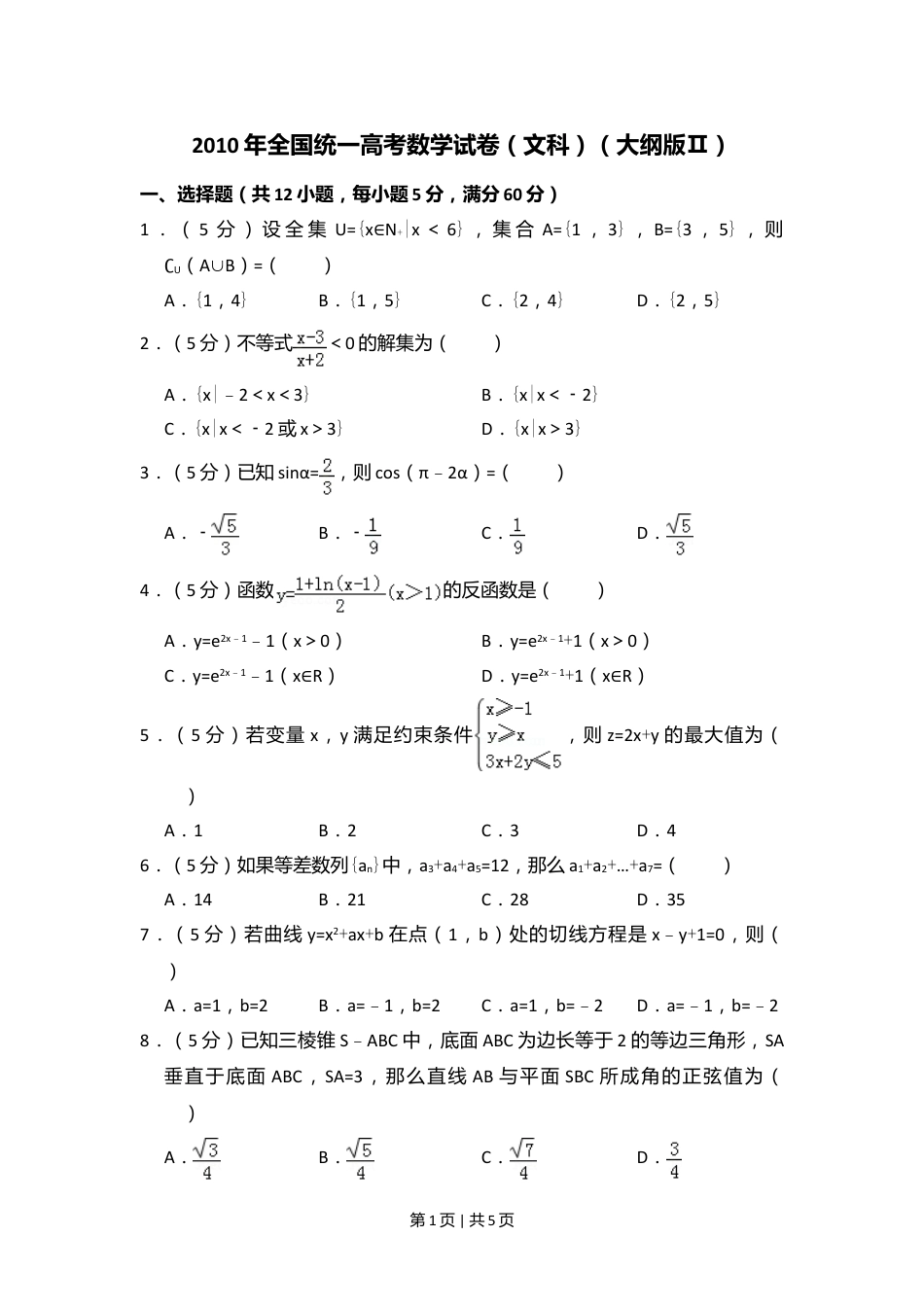 2010年高考数学试卷（文）（大纲版Ⅱ，全国卷Ⅱ）（空白卷）.doc_第1页