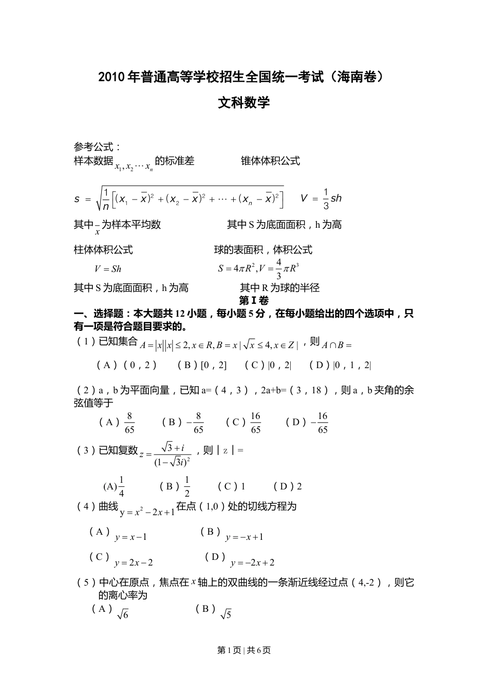 2010年高考数学试卷（文）（新课标）（海南宁夏）（空白卷）.doc_第1页