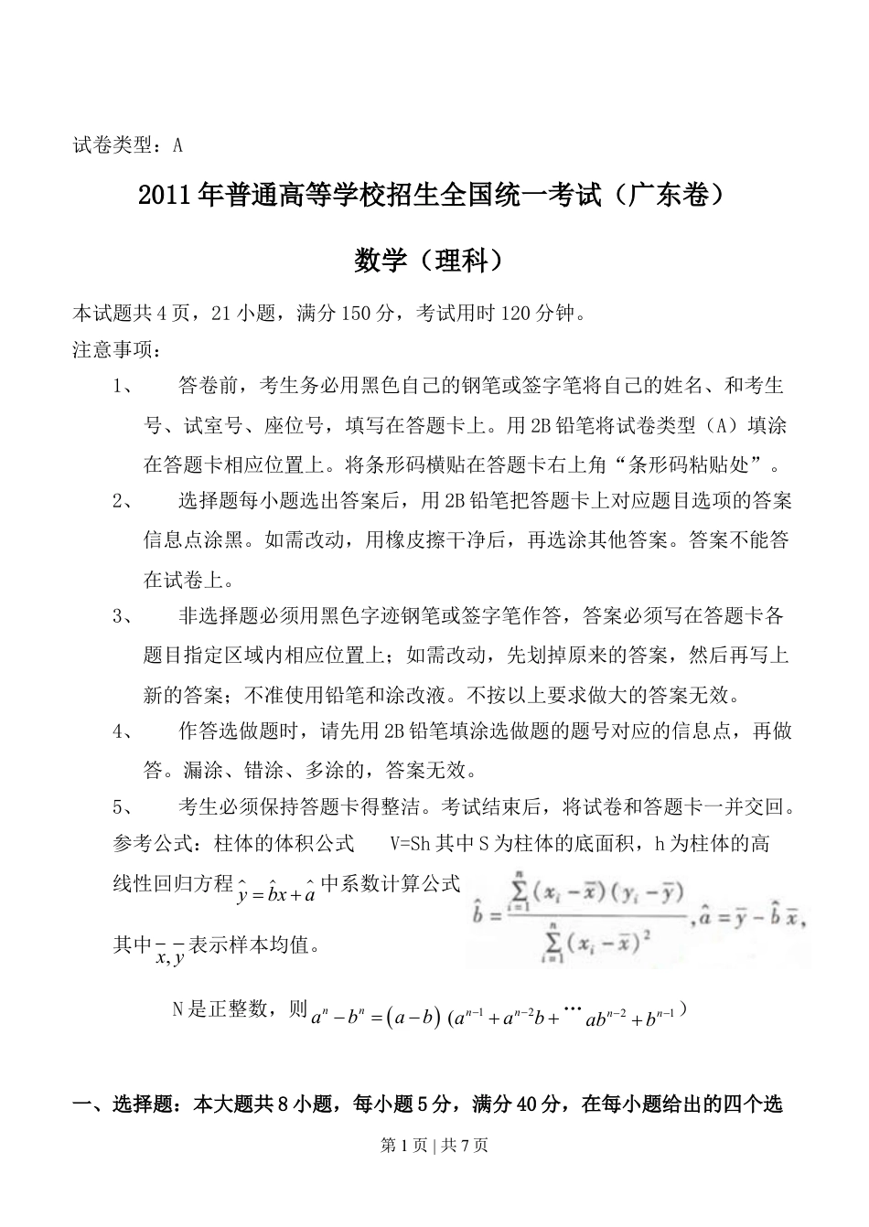 2011年高考数学试卷（理）（广东）（空白卷）.doc_第1页