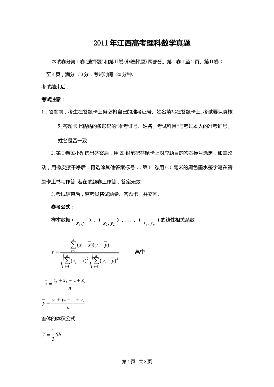 2011年高考数学试卷（理）（江西）（空白卷）.doc_第1页