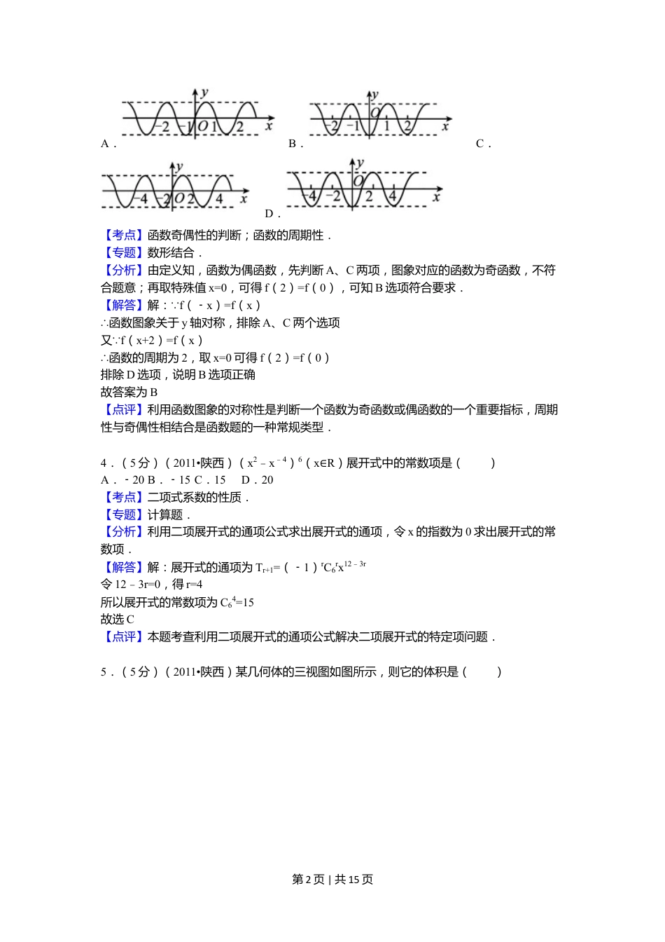 2011年高考数学试卷（理）（陕西）（解析卷）.doc_第2页