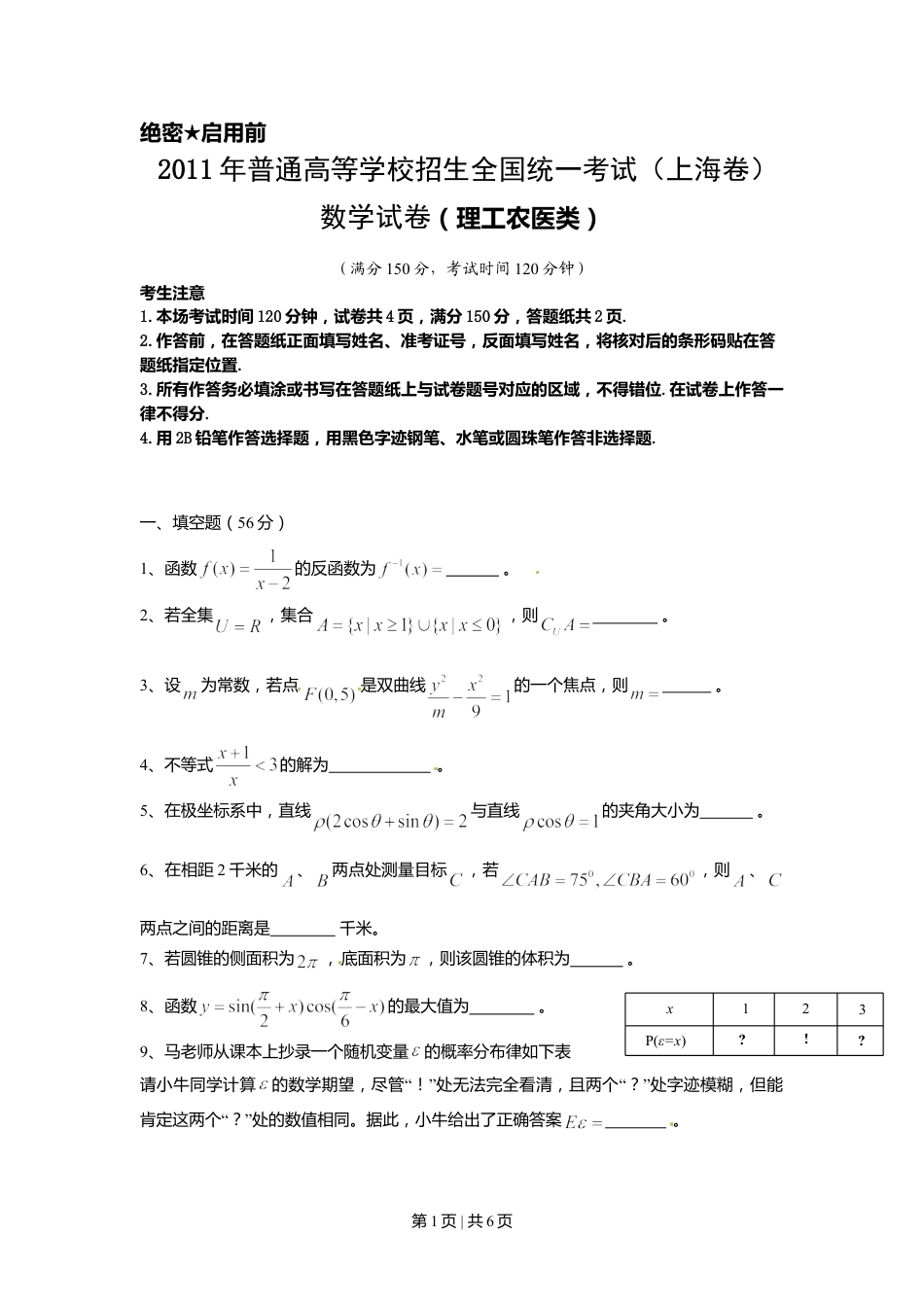 2011年高考数学试卷（理）（上海）（空白卷）.doc_第1页