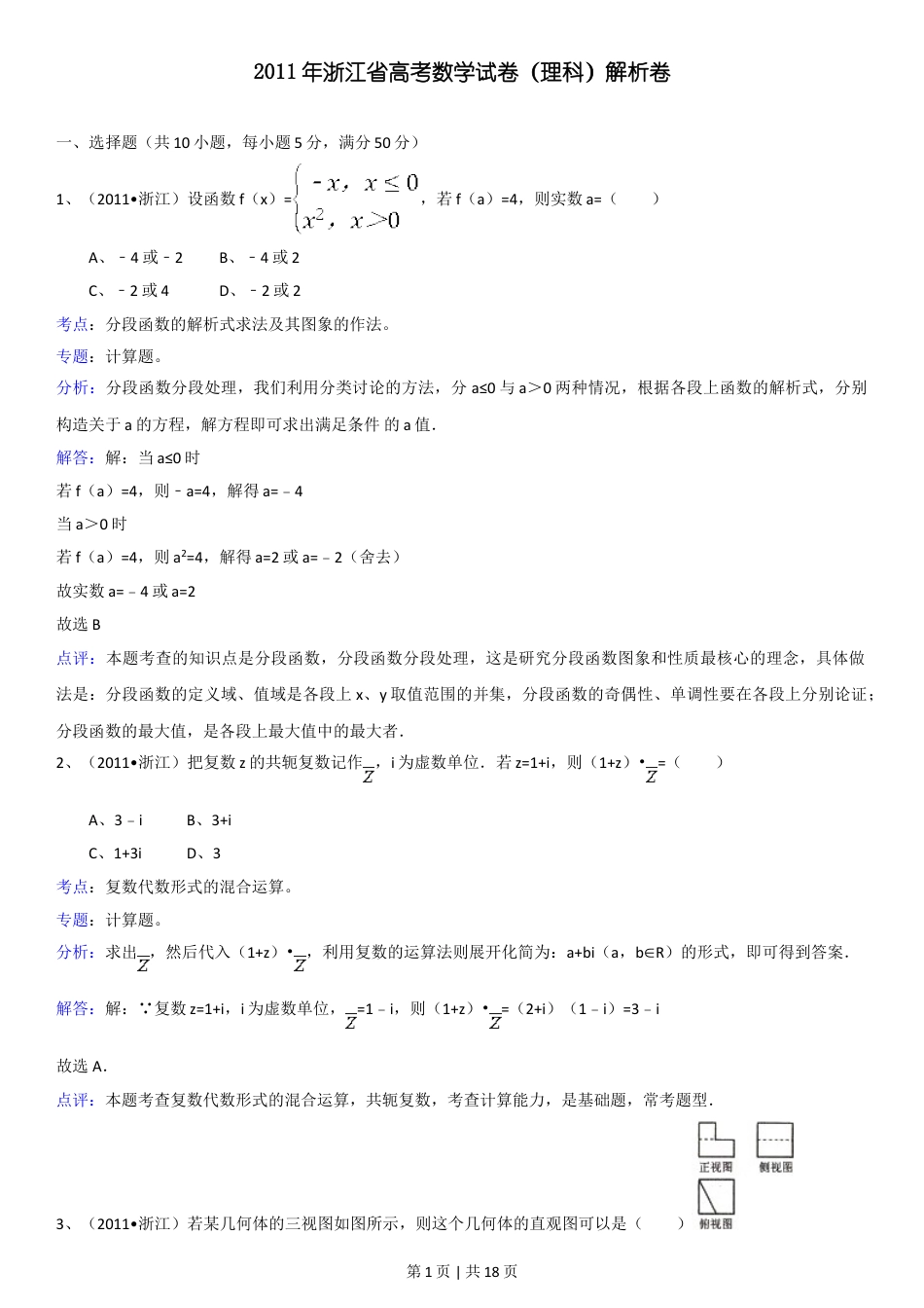 2011年高考数学试卷（理）（浙江）（解析卷）.doc_第1页