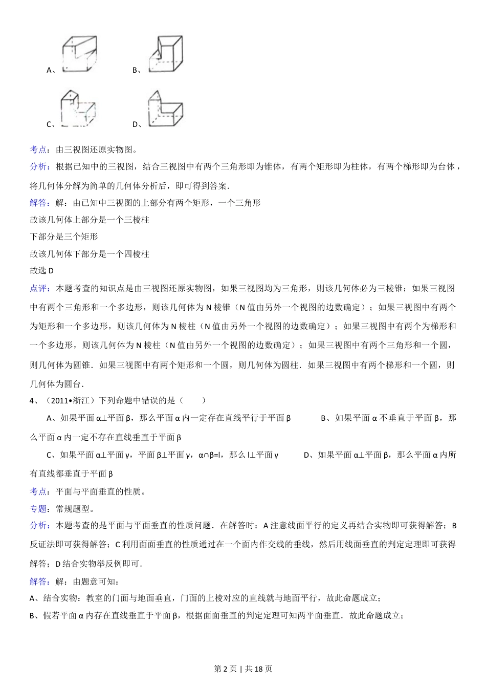2011年高考数学试卷（理）（浙江）（解析卷）.doc_第2页