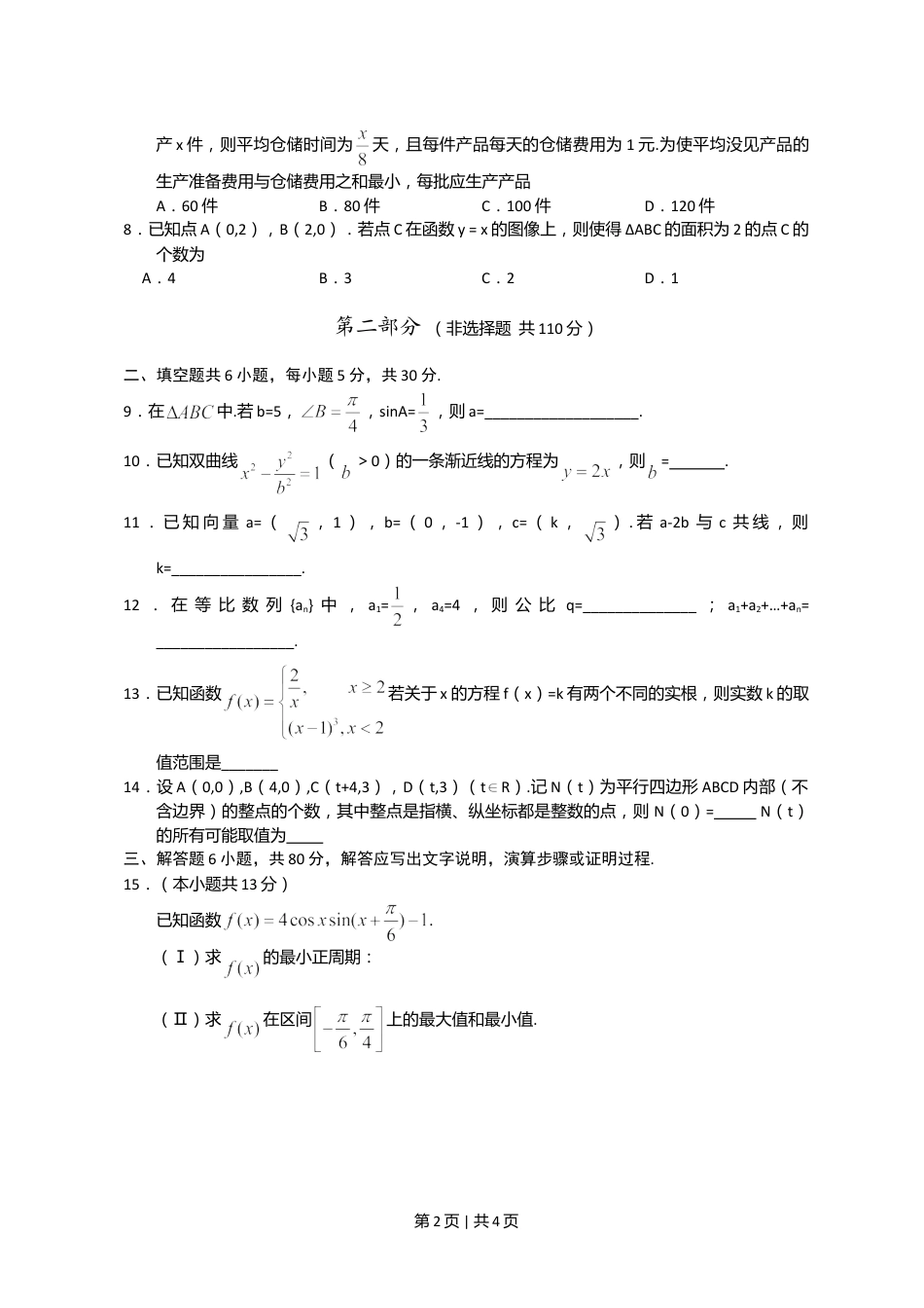 2011年高考数学试卷（文）（北京）（空白卷）.doc_第2页