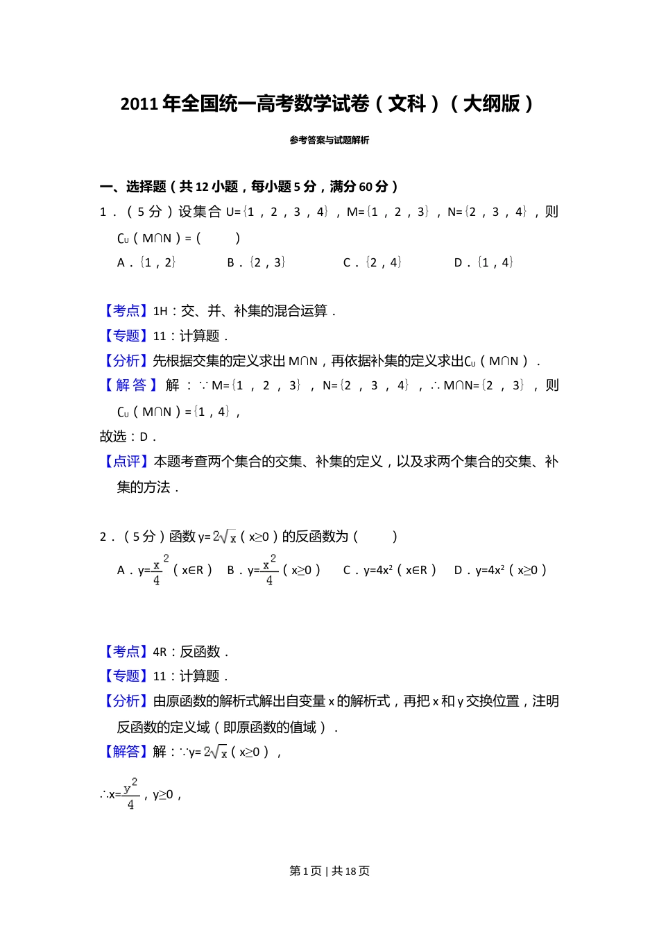 2011年高考数学试卷（文）（大纲版）（解析卷）.doc_第1页