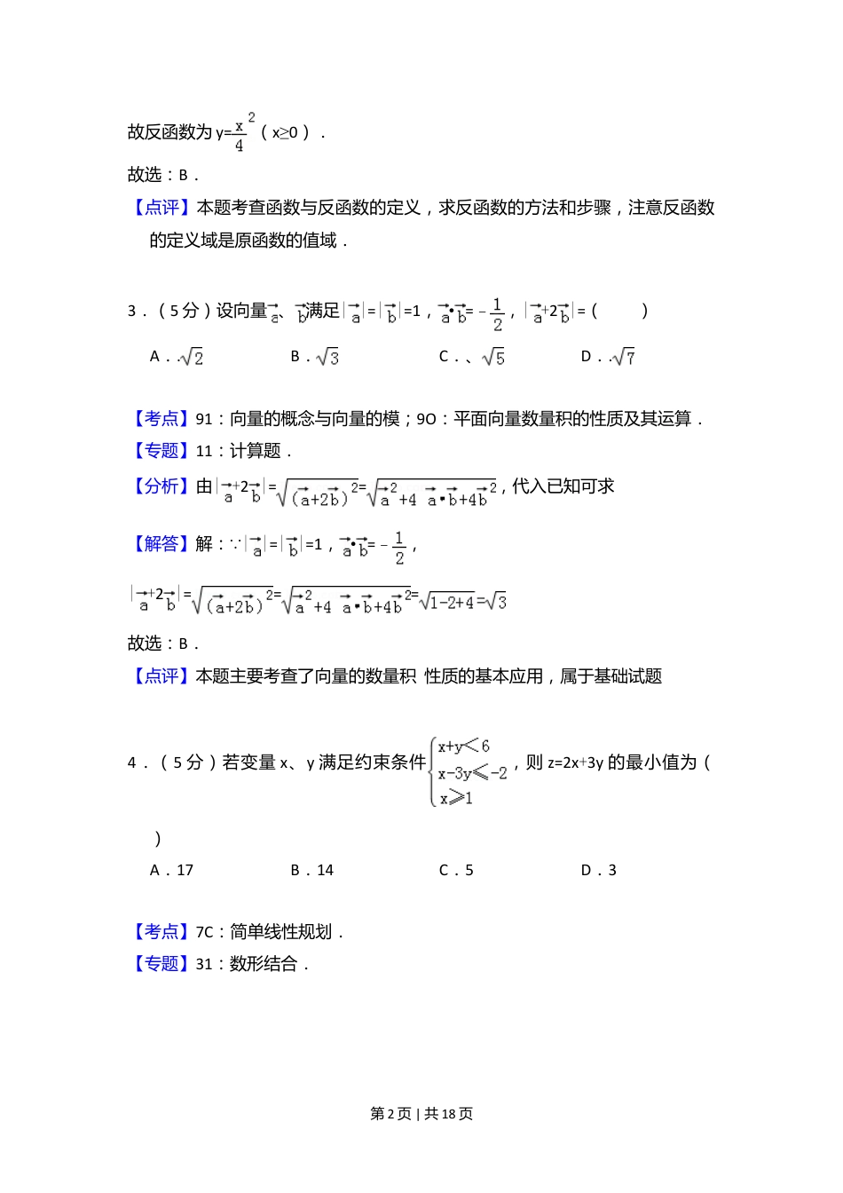 2011年高考数学试卷（文）（大纲版）（解析卷）.doc_第2页