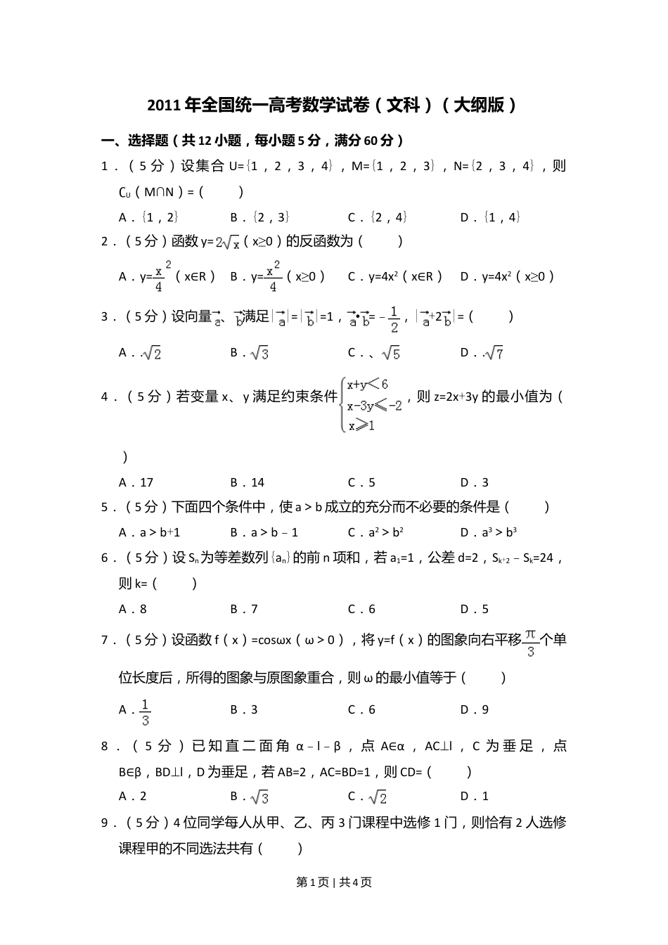 2011年高考数学试卷（文）（大纲版）（空白卷）.doc_第1页
