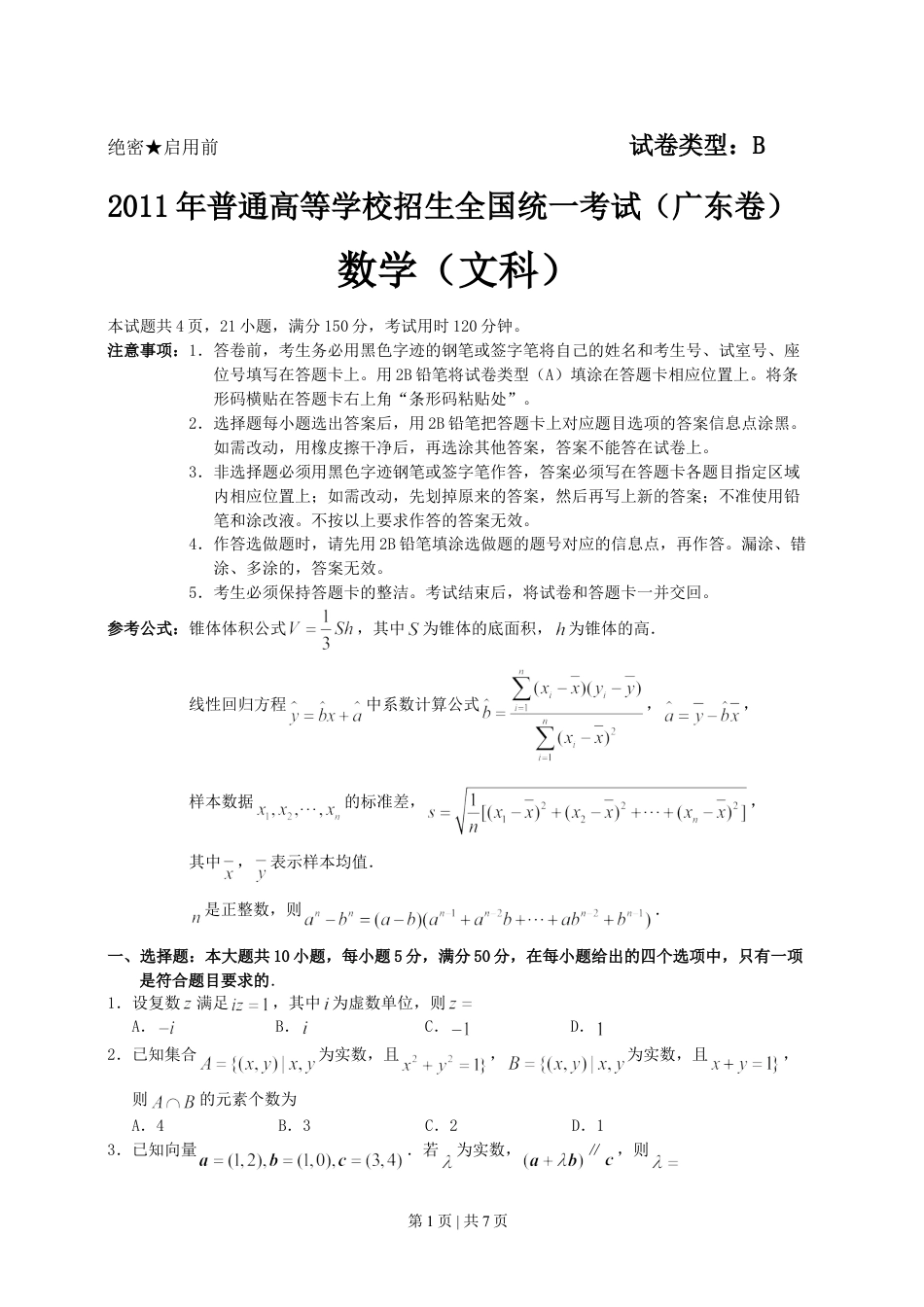 2011年高考数学试卷（文）（广东）（空白卷）.doc_第1页