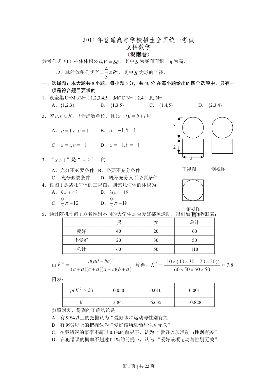 2011年高考数学试卷（文）（湖南）（解析卷） .doc_第1页