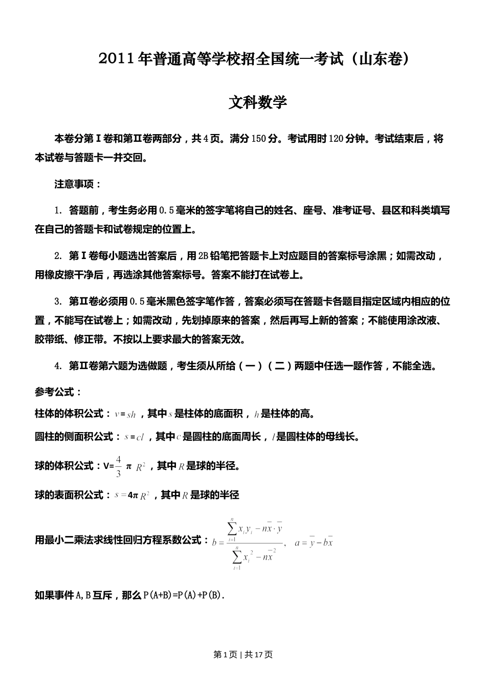 2011年高考数学试卷（文）（山东）（解析卷）.doc_第1页