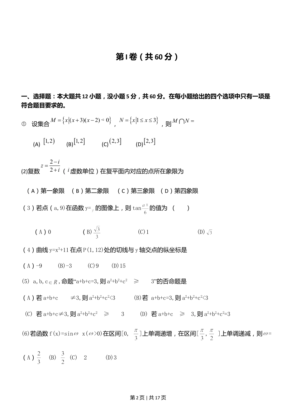 2011年高考数学试卷（文）（山东）（解析卷）.doc_第2页