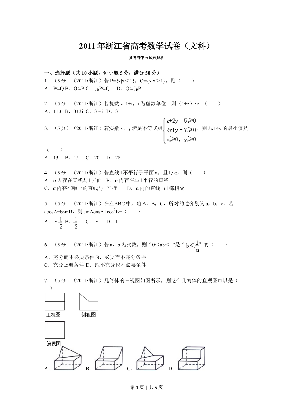 2011年高考数学试卷（文）（浙江）（空白卷）.doc_第1页