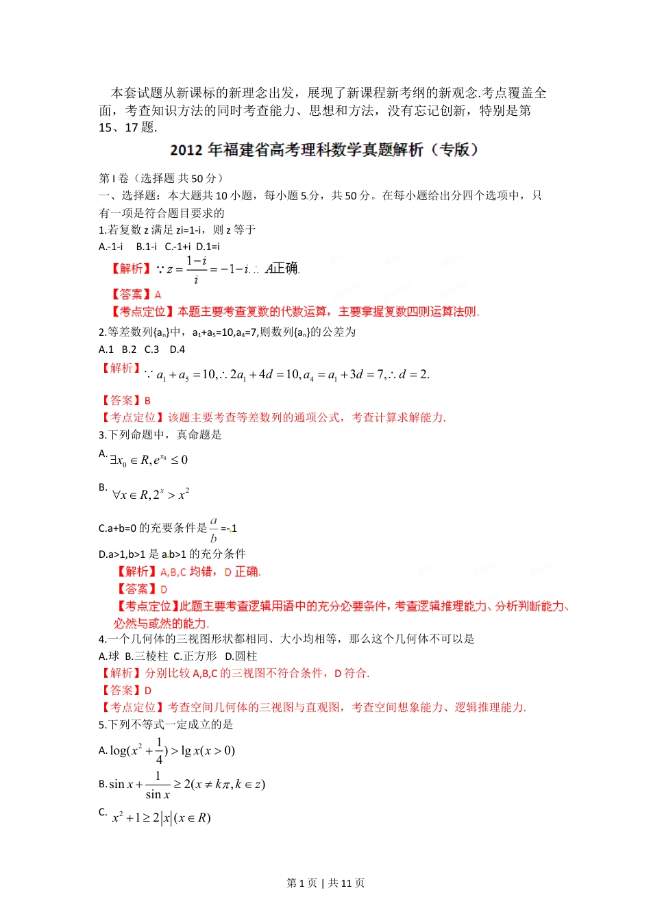 2012年高考数学试卷（理）（福建）（解析卷）.doc_第1页